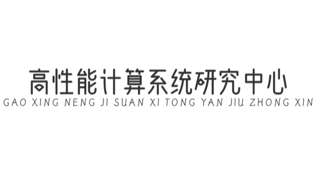 高性能计算系统研究中心