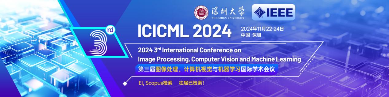 第三届图像处理、计算机视觉与机器学习国际学术会议(ICICML 2024)会议通知
